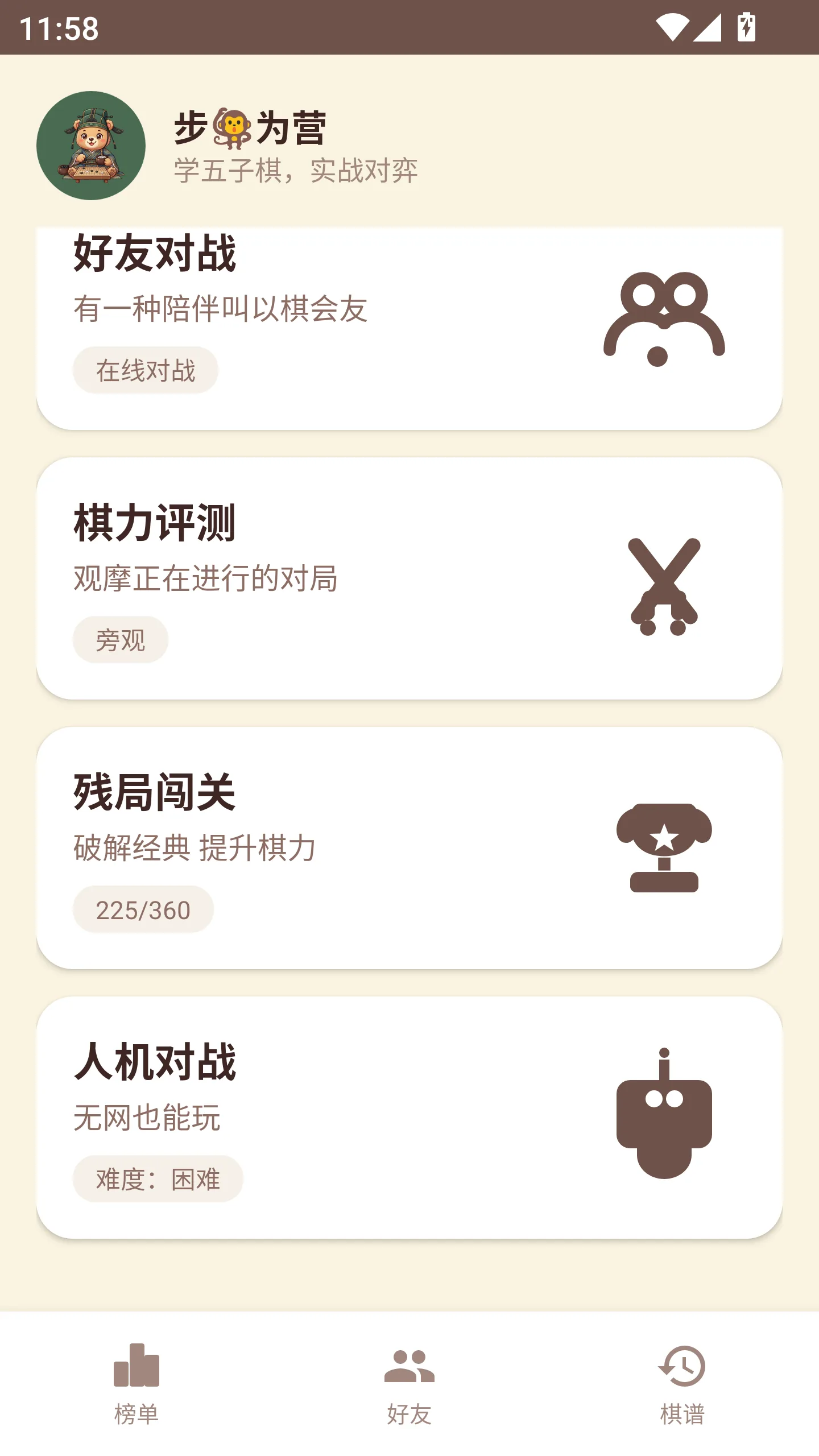 五子塾首页：好友对战、残局闯关、人机对战