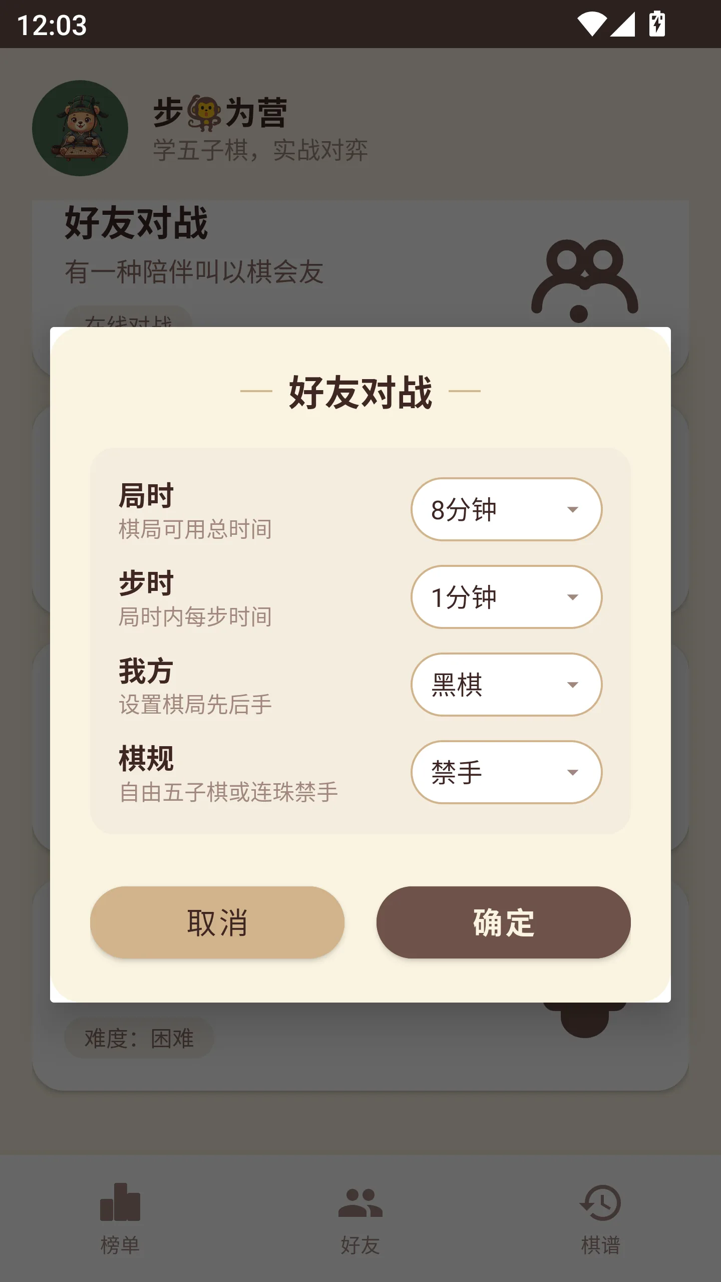 好友对战设置：局时、步时、先后手